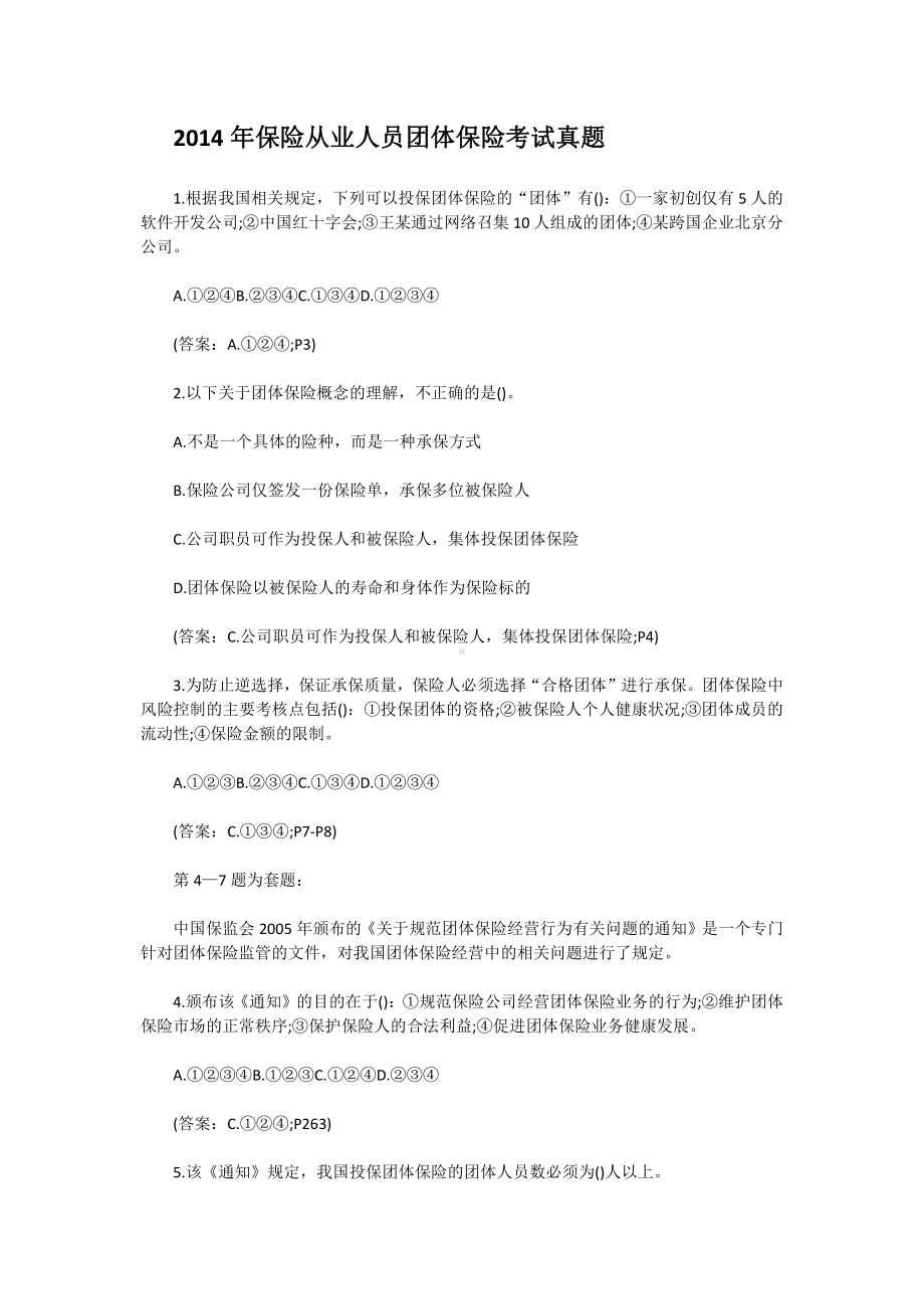 2014年保险从业人员团体保险考试真题.pdf_第1页