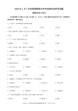 2020年1月广东省自考07564唐宋词研究试题和答案.docx