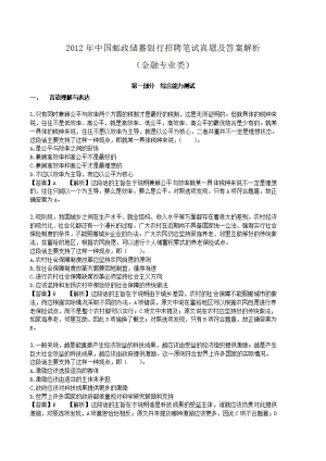 2012年中国邮政储蓄银行金融专业类招聘笔试真题及答案解析.pdf