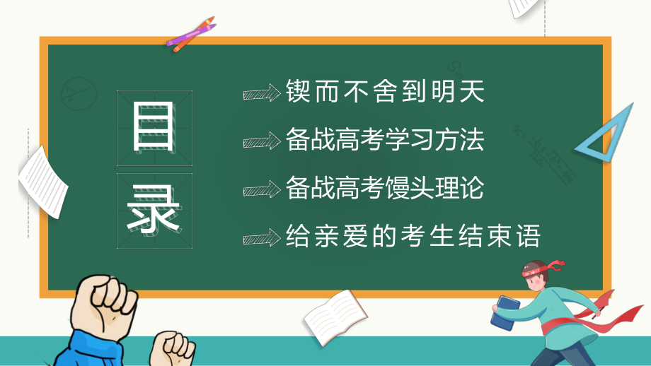 绿色黑板卡通风高考倒计时100天演示（PPT模板）.pptx_第2页