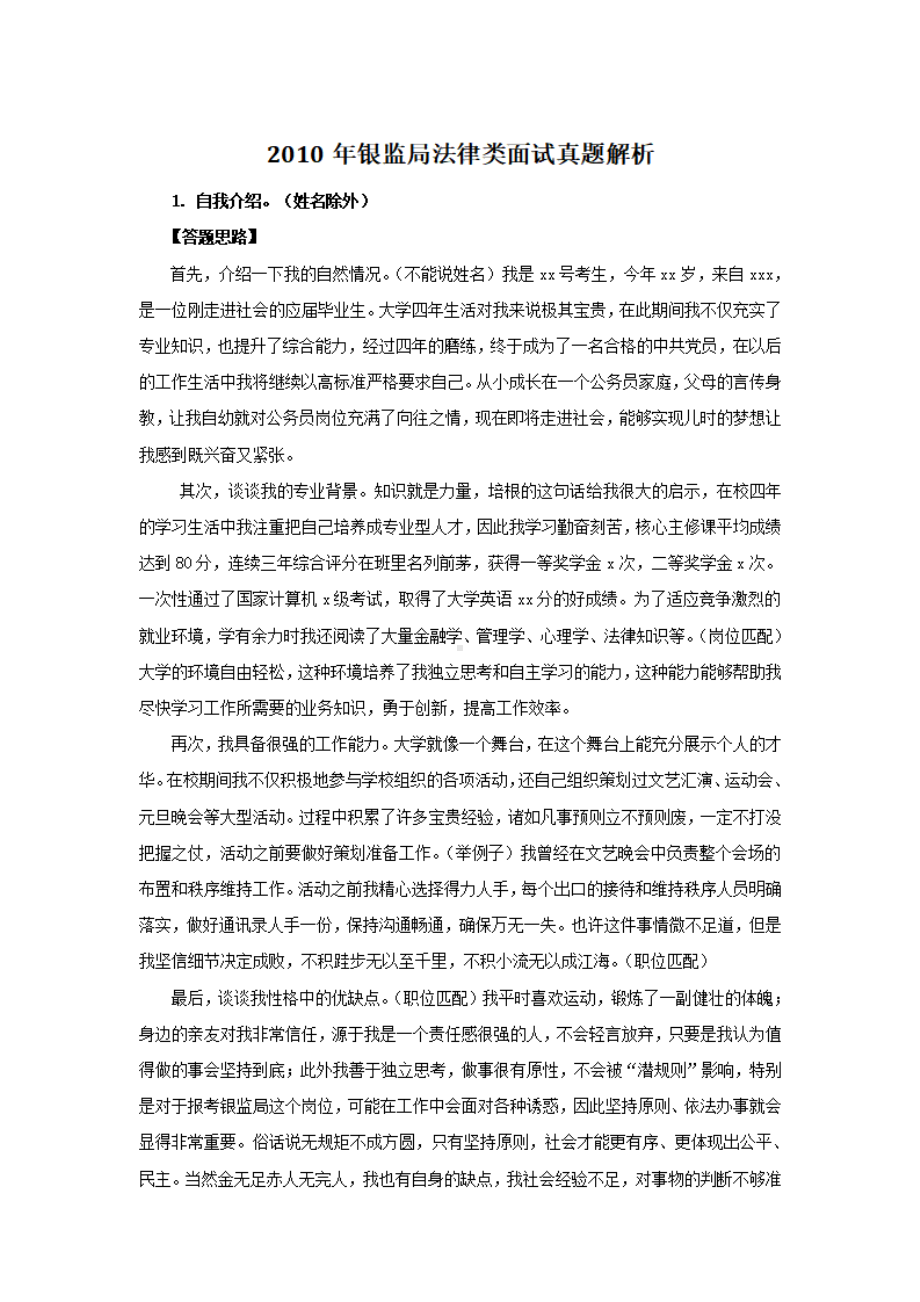 2010年银监局法律类面试真题解析.pdf_第1页