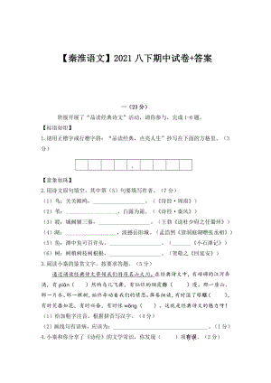 南京秦淮区2020-2021八年级下册语文期中试卷及答案.pdf