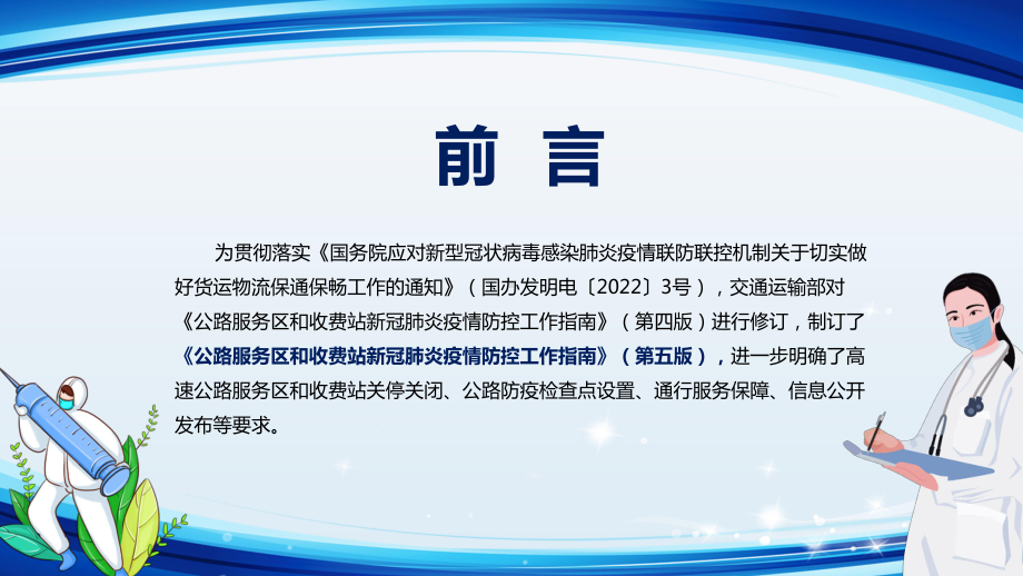 贯彻落实新版公路服务区和收费站新冠肺炎疫情防控工作指南（第五版）实用PPT课件.pptx_第2页