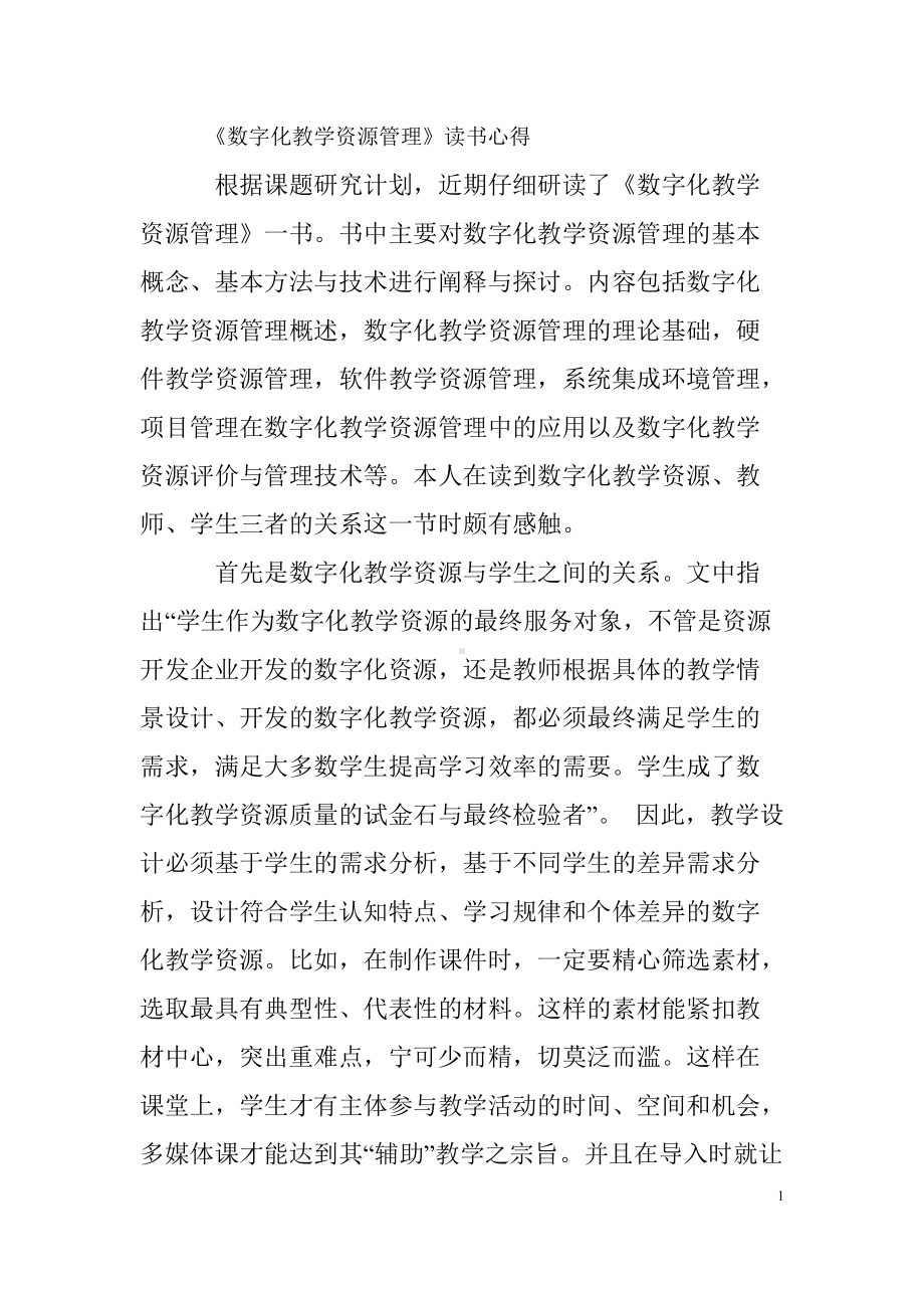 《数字化教学资源管理》读书心得.doc_第1页