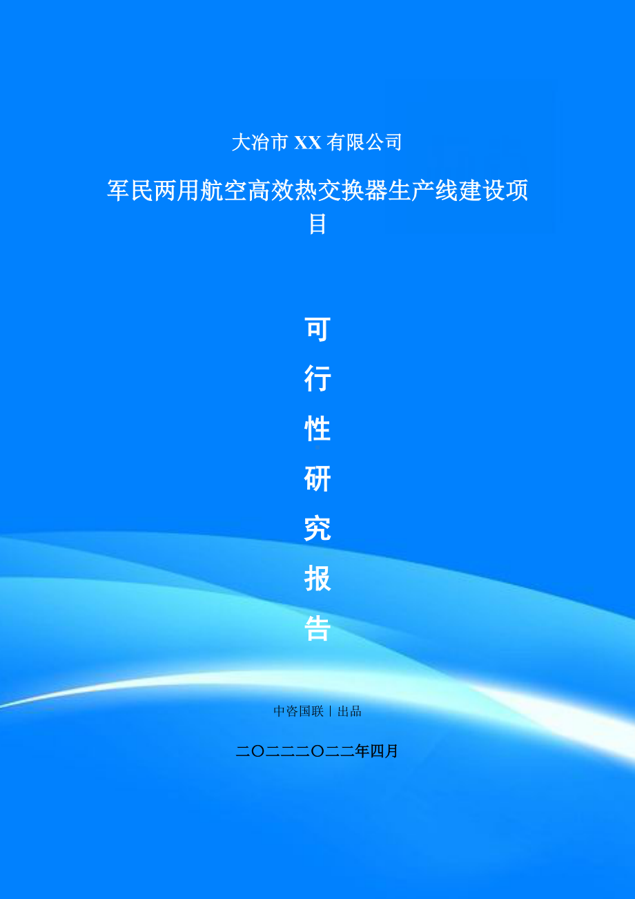 军民两用航空高效热交换器项目可行性研究报告申请报告.doc_第1页