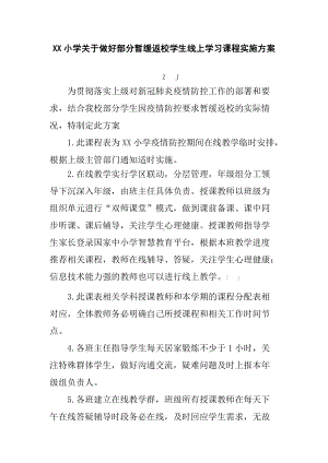 XX小学关于做好部分暂缓返校学生线上学习课程实施方案-课程表.doc