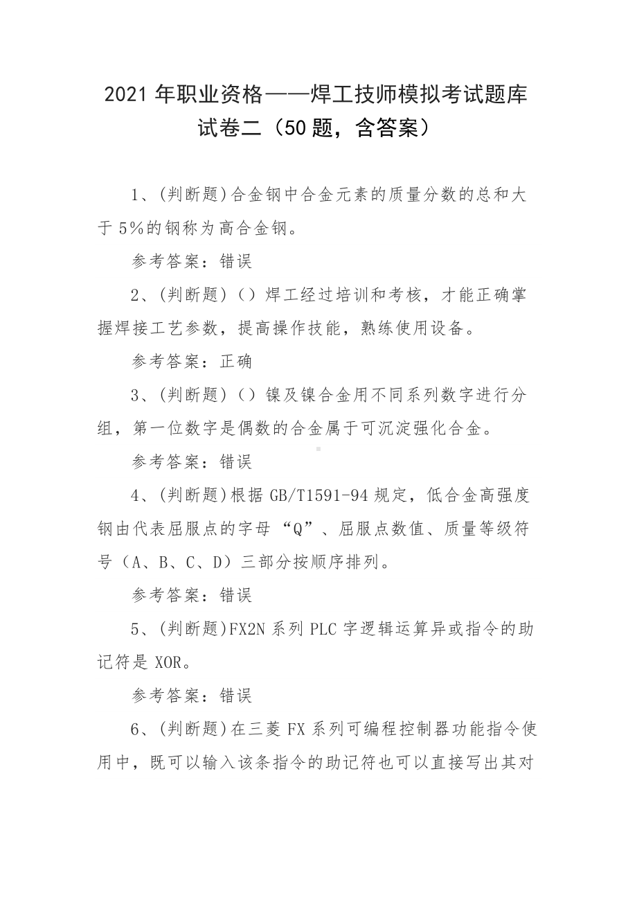 2021年职业资格-焊工技师模拟考试题库试卷二（50题含答案）.docx_第1页