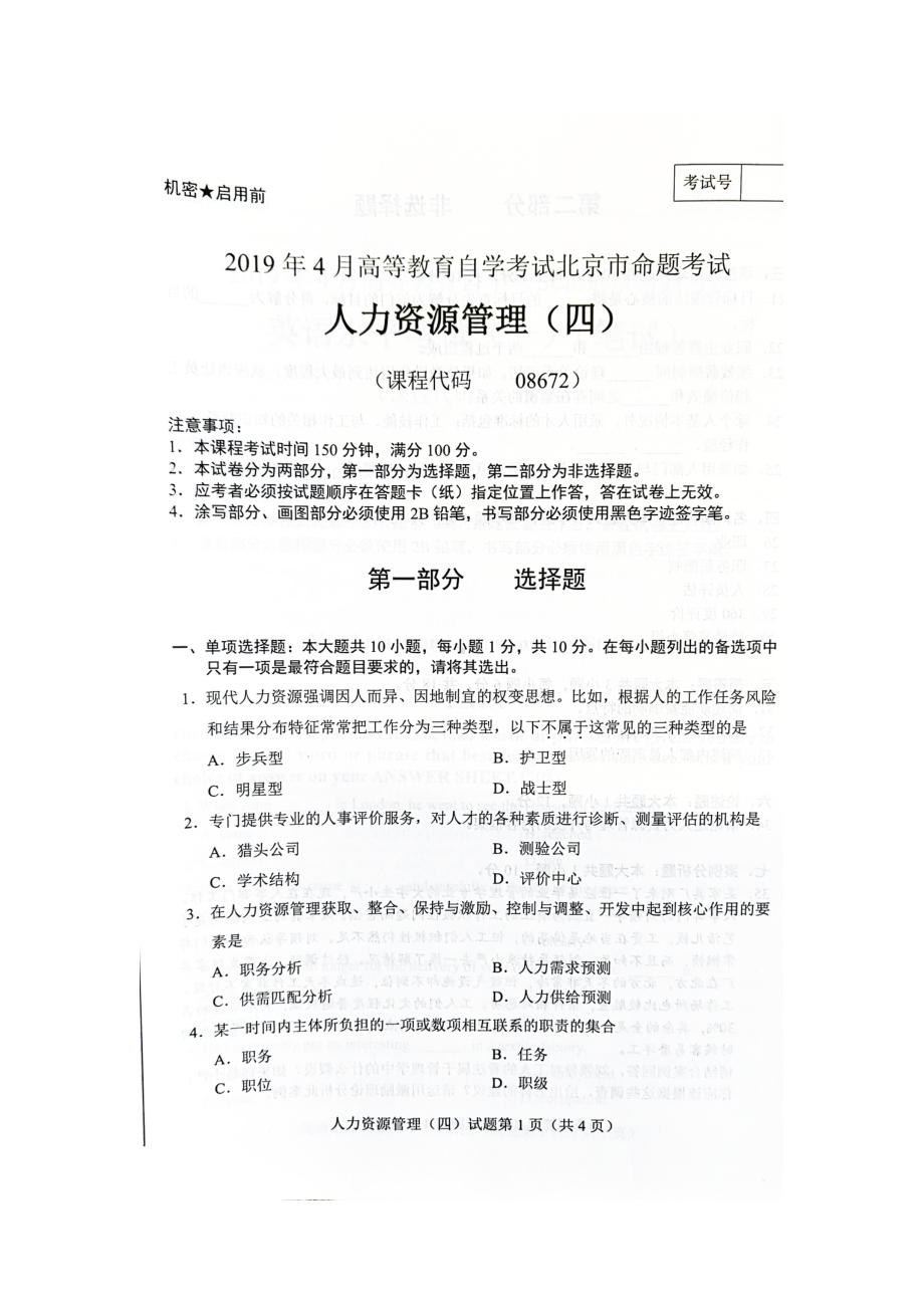 2019年4月北京自考08672人力资源管理（四）试卷及答案.doc_第1页