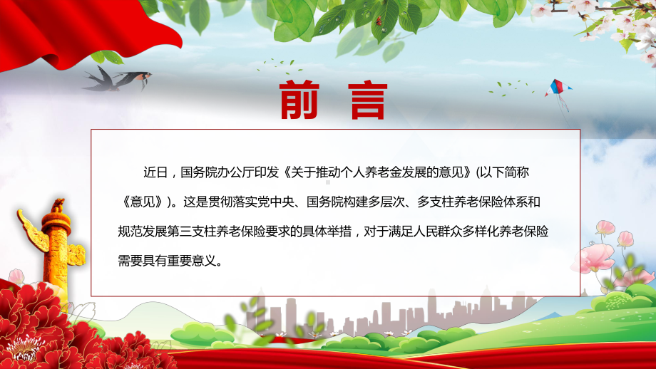 改革个人养老金制度完整解读新版关于推动个人养老金发展的意见实用PPT课件.pptx_第2页