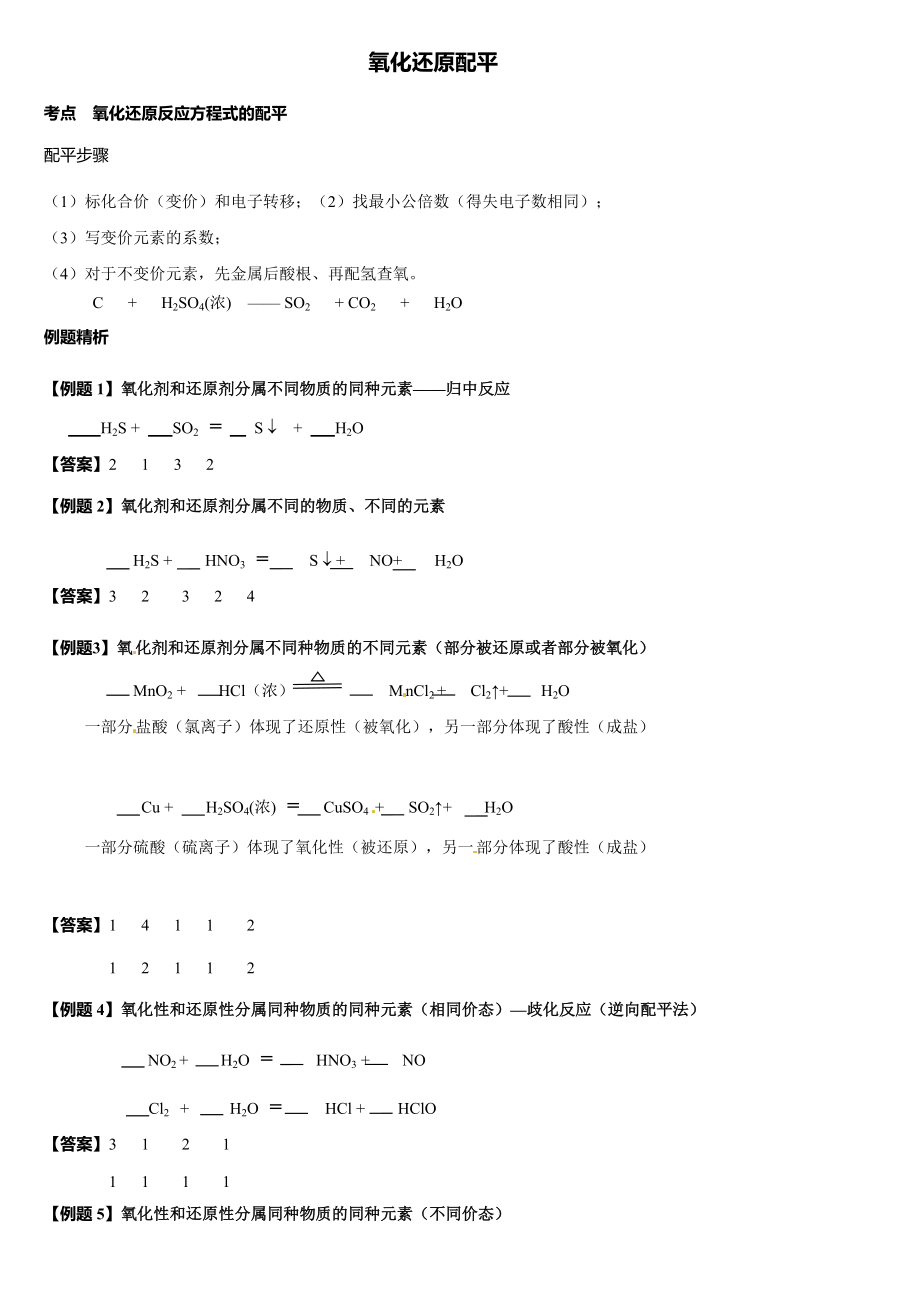 2.3.2 氧化还原反应配平 讲义-（2019）新鲁科版高中化学必修第一册.doc_第1页