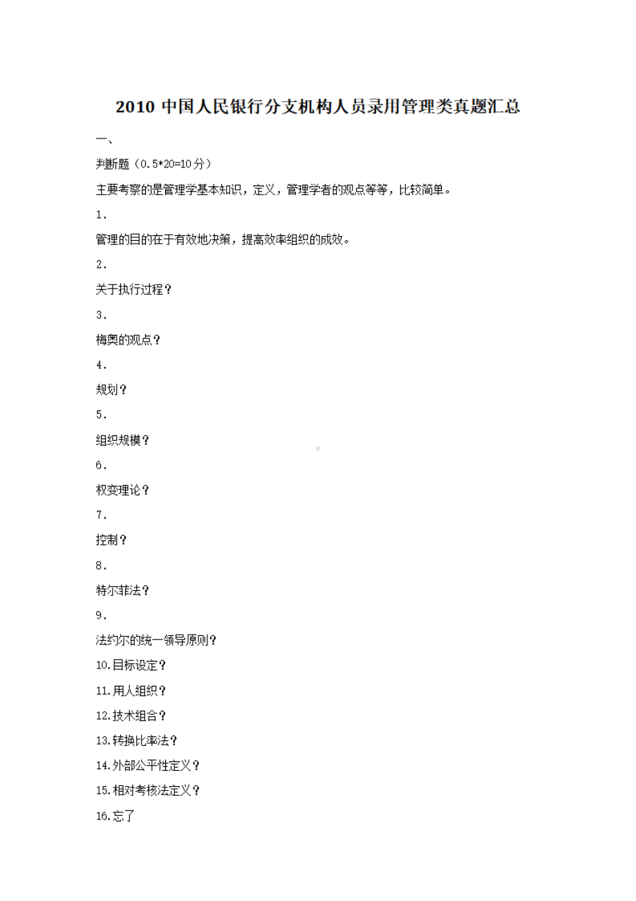 2010中国人民银行分支机构人员录用管理类真题汇总.pdf_第1页