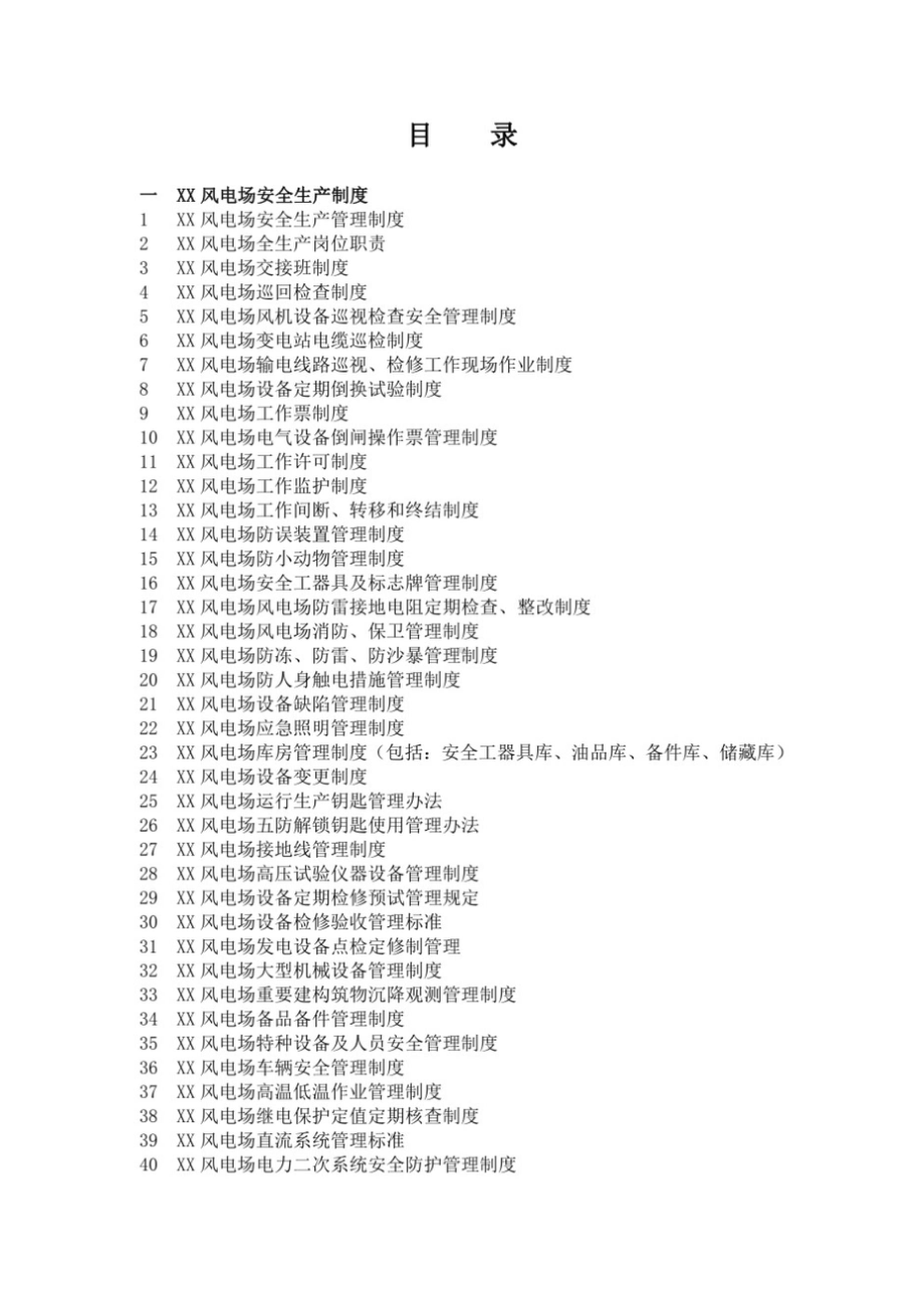 2022 XX风电场安全生产管理制度汇编 （完整版）.doc_第3页