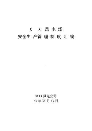 2022 XX风电场安全生产管理制度汇编 （完整版）.doc