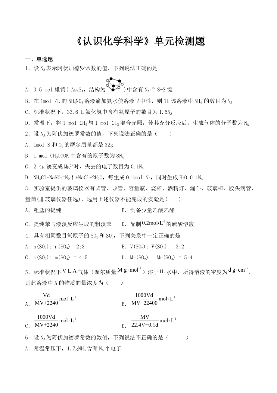 （2019）新鲁科版高中化学必修第一册第1章《认识化学科学》单元检测题（含答案）(1).docx_第1页