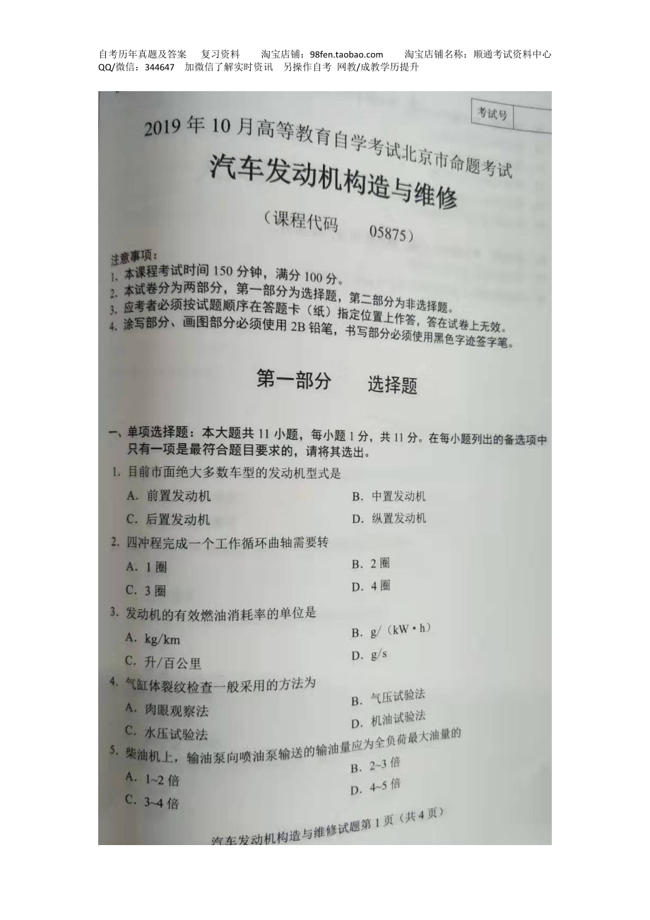 北京市2019年10月自考05875汽车发动机构造与维修试题及答案含评分标准.docx_第1页