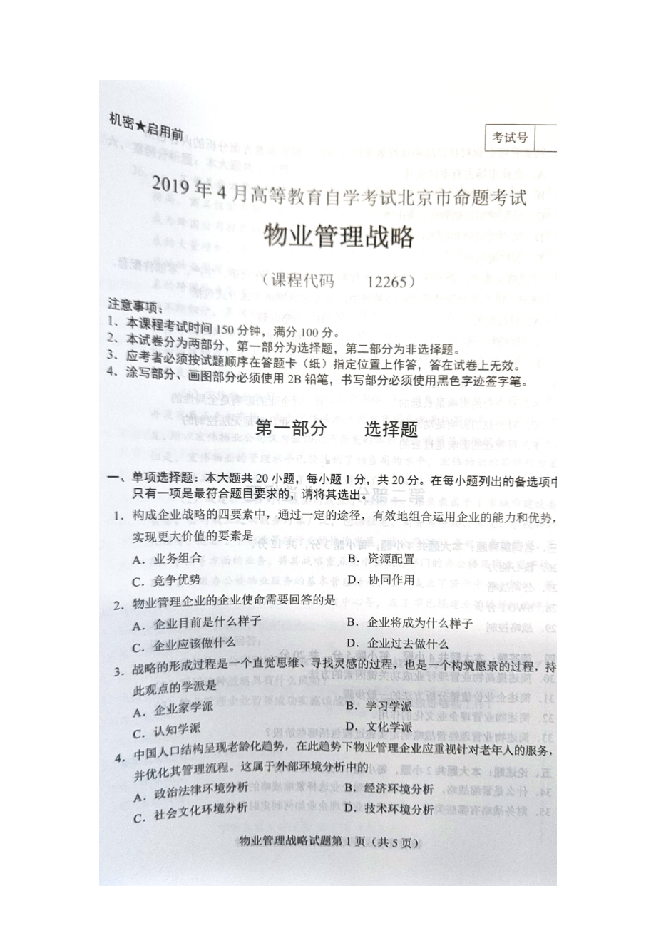 2019年4月北京自考12265物业管理战略试卷及答案.doc_第1页