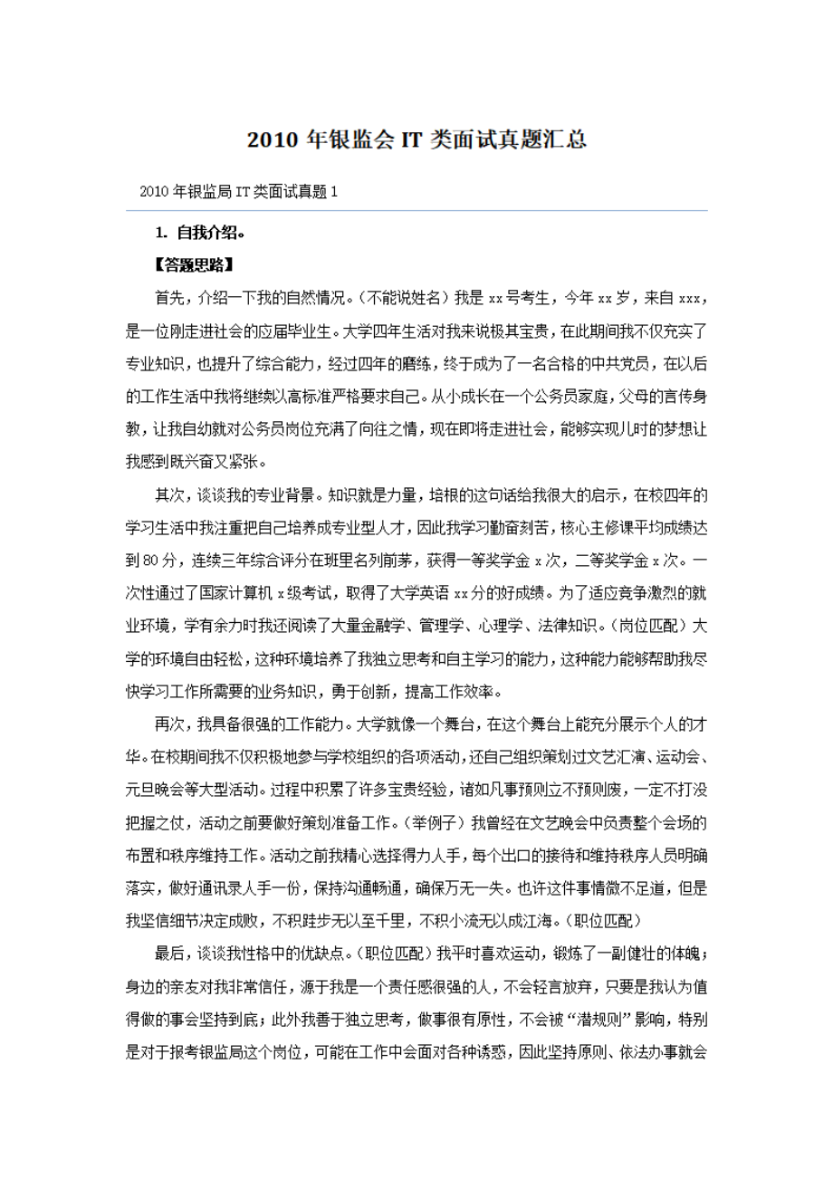 2010年银监会IT类面试真题汇总.pdf_第1页