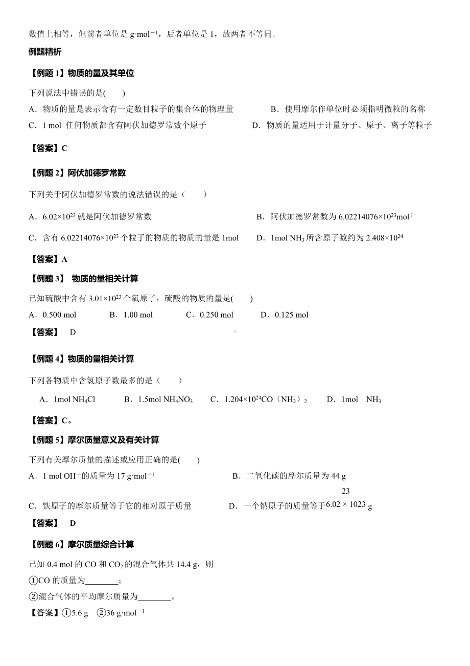 1.3.1化学中常用的物理量-物质的量摩尔质量 讲义-（2019）新鲁科版高中化学必修第一册.doc_第2页