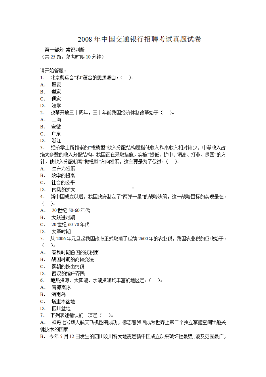 2008年中国交通银行招聘考试真题试卷.pdf_第1页