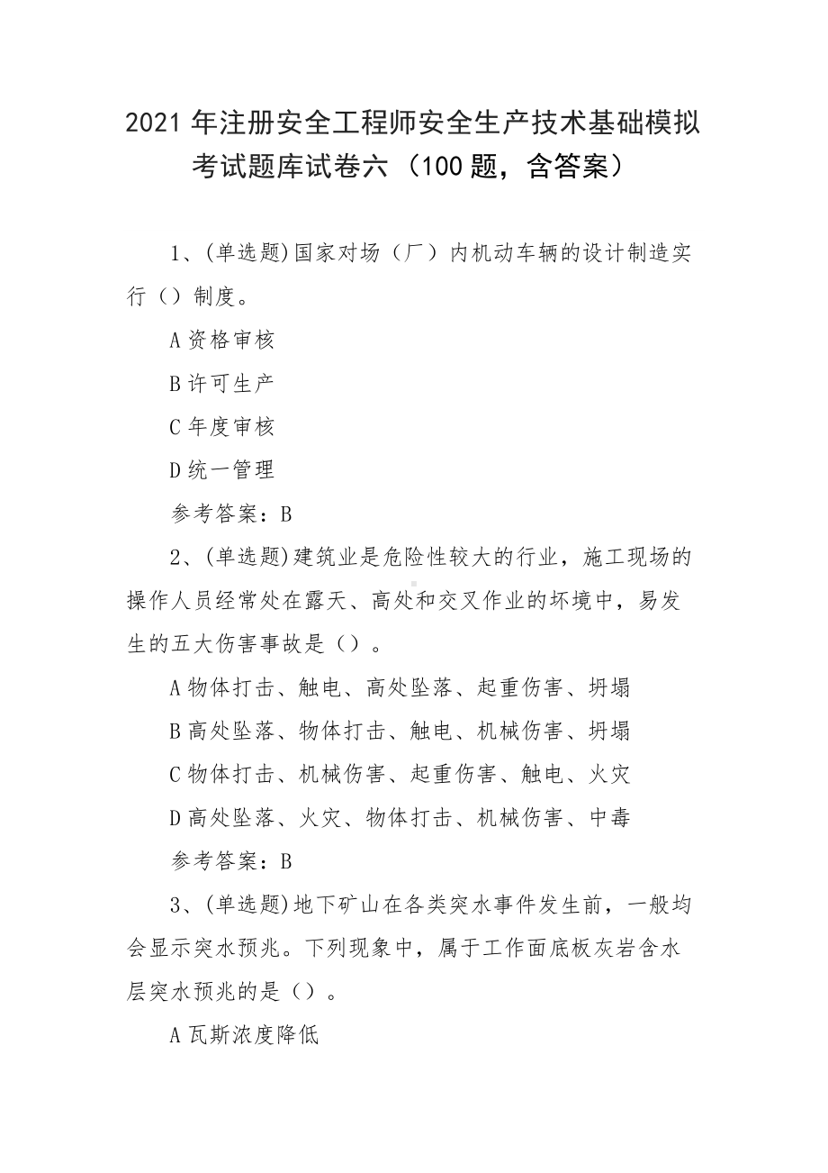 2021年注册安全工程师安全生产技术基础模拟考试题库试卷六（100题含答案）.docx_第1页