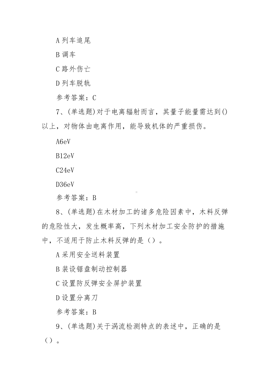 2021年注册安全工程师安全生产技术基础模拟考试题库试卷六（100题含答案）.docx_第3页