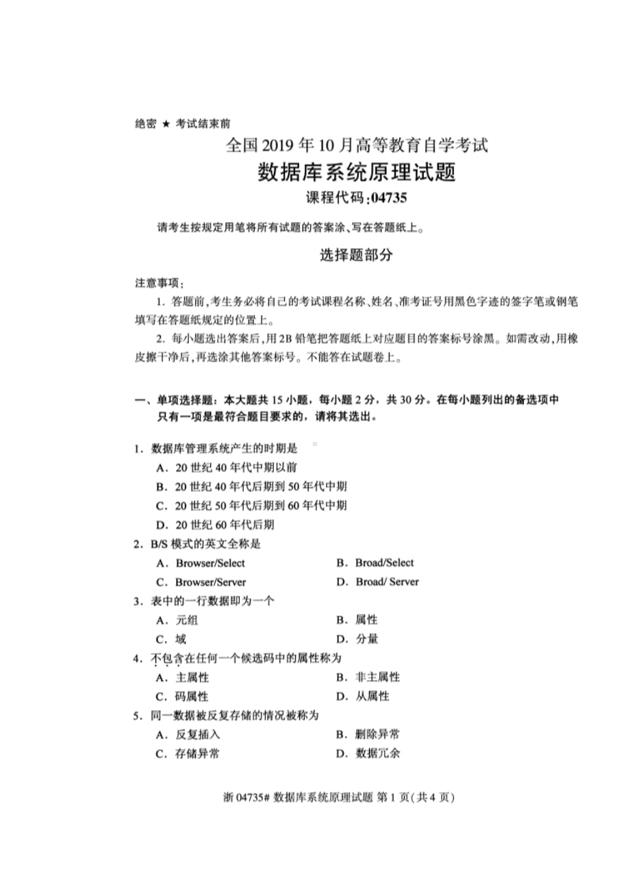 2019年10月自考04735数据库系统原理试题及答案含评分标准.doc_第1页