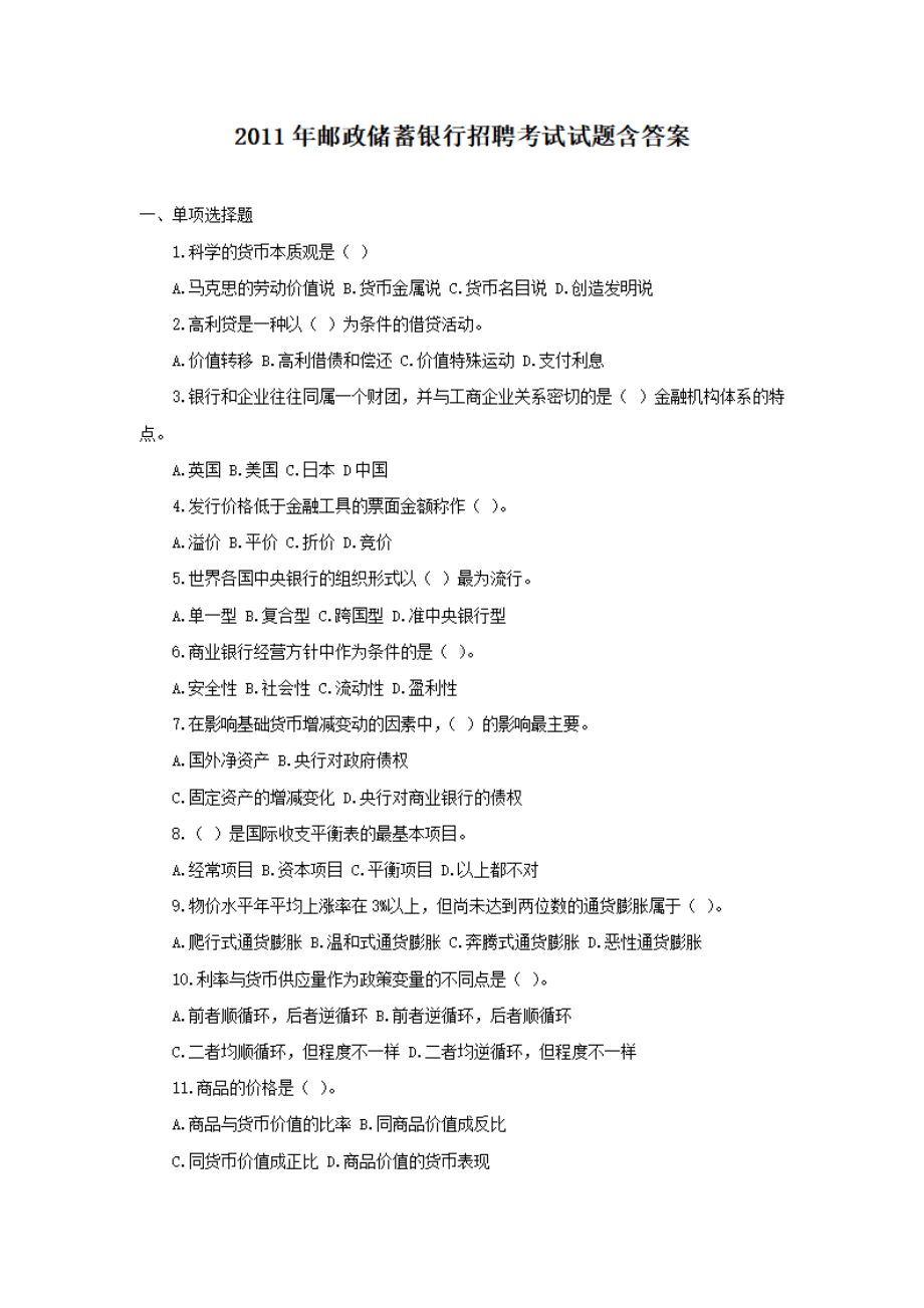 2011年邮政储蓄银行招聘考试试题含答案 (1).pdf_第1页