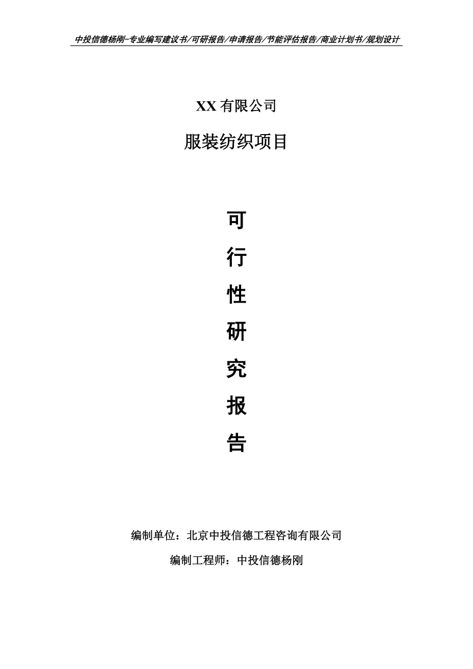 服装纺织生产项目可行性研究报告建议书案例.doc_第1页