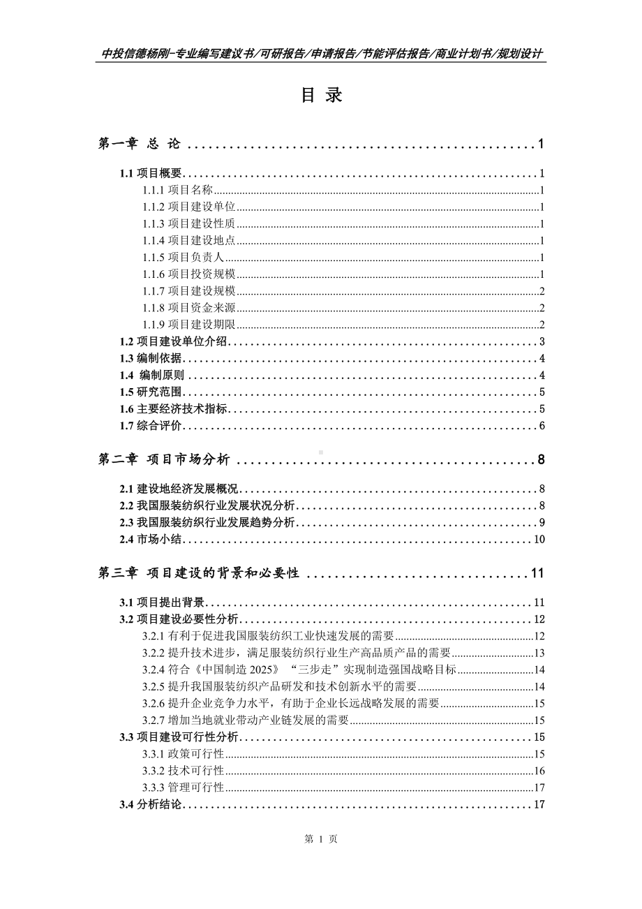 服装纺织生产项目可行性研究报告建议书案例.doc_第2页