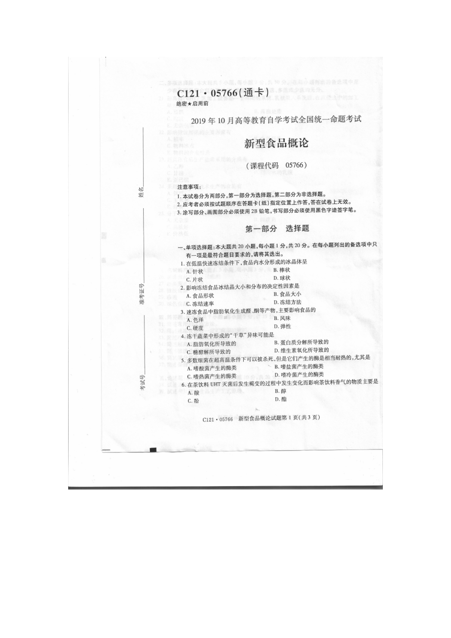 2019年10月自考05766新型食品概论试题.doc_第1页