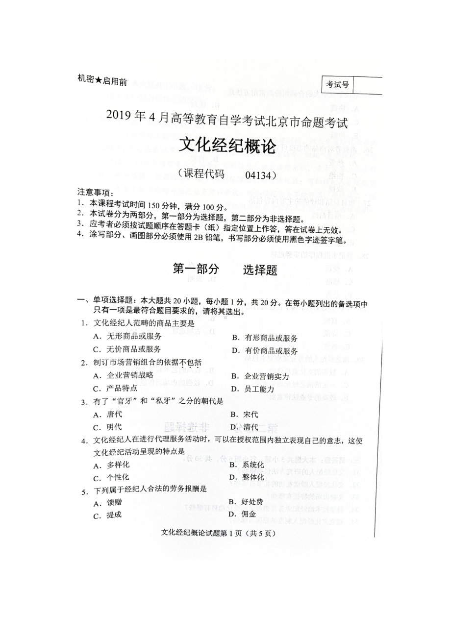 2019年4月北京自考04134文化经纪概论试卷及答案.doc_第1页