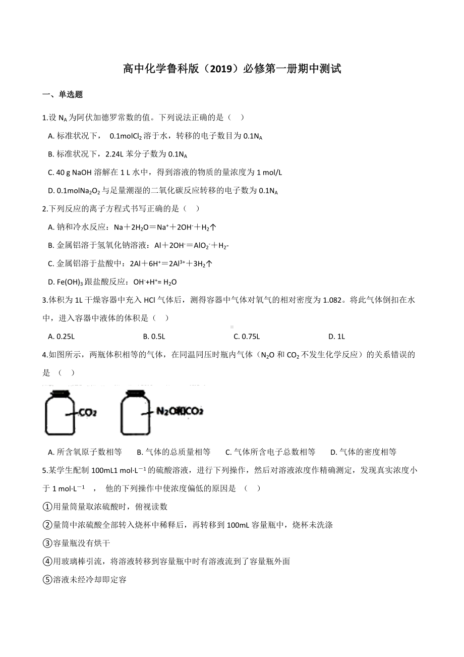 期中测试-（2019）新鲁科版高中化学必修第一册.docx_第1页