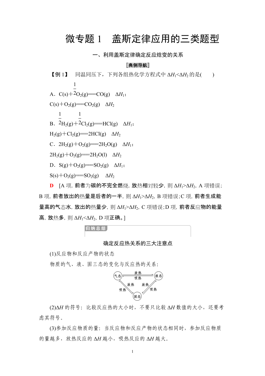 第1章 微专题1 盖斯定律应用的三类题型. 讲义-（2019）新鲁科版高中化学选择性必修第一册.DOC_第1页