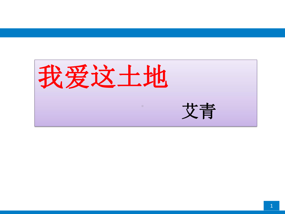 《我爱这土地》教学课件 (2).pptx_第1页