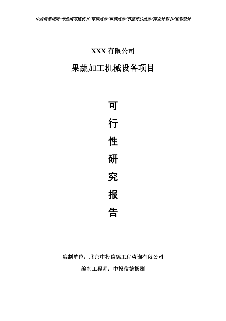 赤壁市果蔬加工机械设备生产项目可行性研究报告申请书.doc_第1页