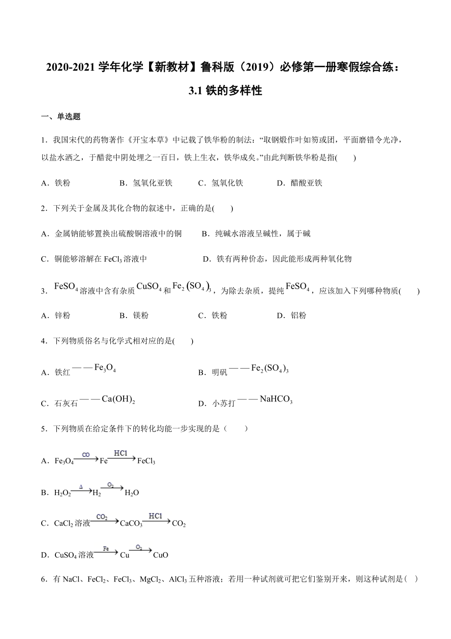 3.1铁的多样性 寒假作业综合练 -（2019）新鲁科版高中化学高一必修第一册.docx_第1页