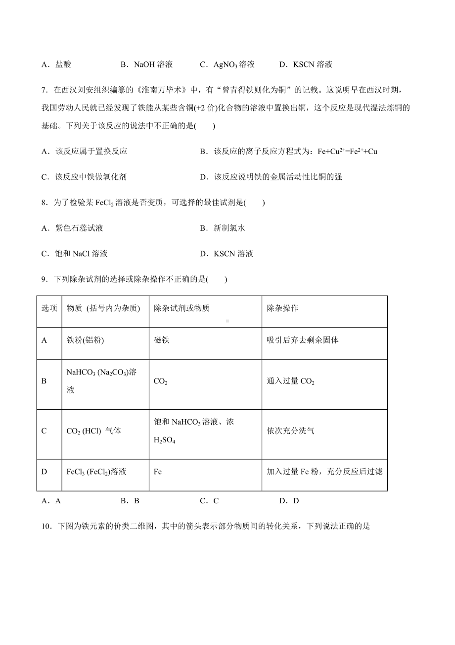 3.1铁的多样性 寒假作业综合练 -（2019）新鲁科版高中化学高一必修第一册.docx_第2页