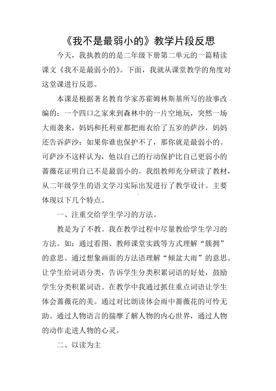 《我不是最弱小的》反思.docx_第1页