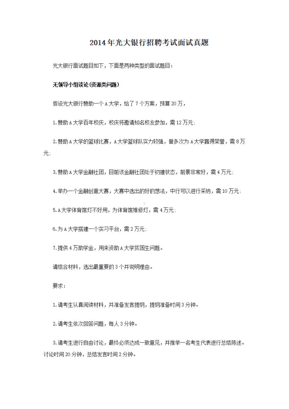 2014年光大银行招聘考试面试真题.pdf_第1页