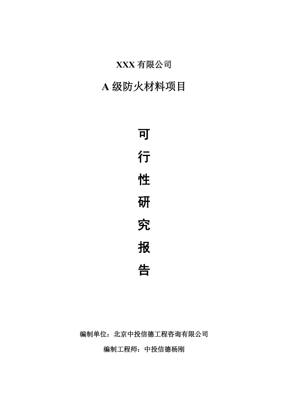 湖北省大冶市A级防火材料生产项目可行性研究报告申请报告.doc_第1页