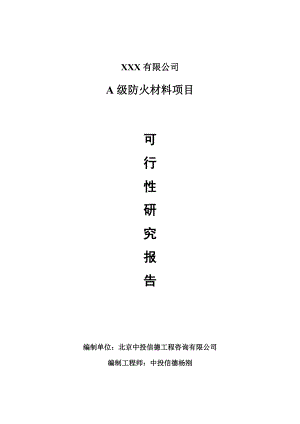 湖北省大冶市A级防火材料生产项目可行性研究报告申请报告.doc