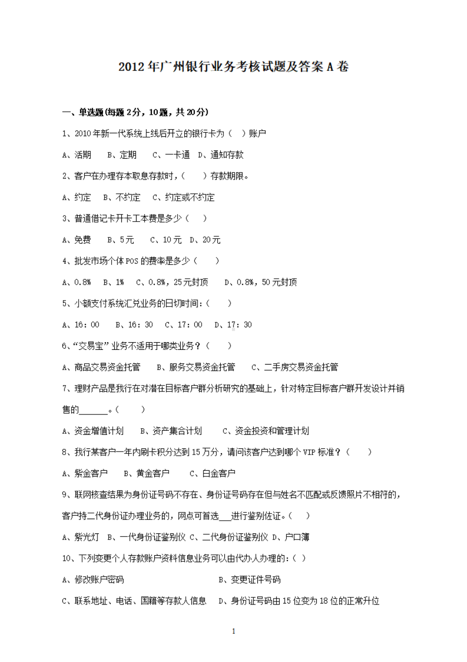 2012年广州银行业务考核试题及答案A卷.pdf_第1页