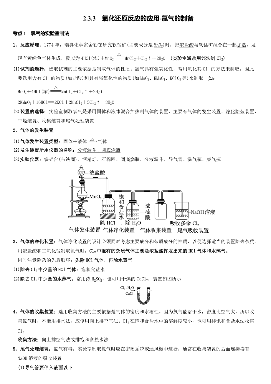 2.3.3 氧化还原反应的应用-氯气的制备 讲义-（2019）新鲁科版高中化学必修第一册.doc_第1页