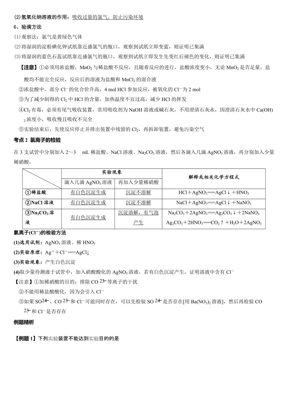 2.3.3 氧化还原反应的应用-氯气的制备 讲义-（2019）新鲁科版高中化学必修第一册.doc_第2页