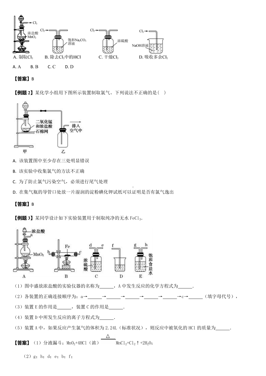 2.3.3 氧化还原反应的应用-氯气的制备 讲义-（2019）新鲁科版高中化学必修第一册.doc_第3页