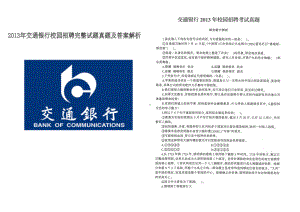 2013年交通银行校园招聘完整试题真题及答案解析.pdf