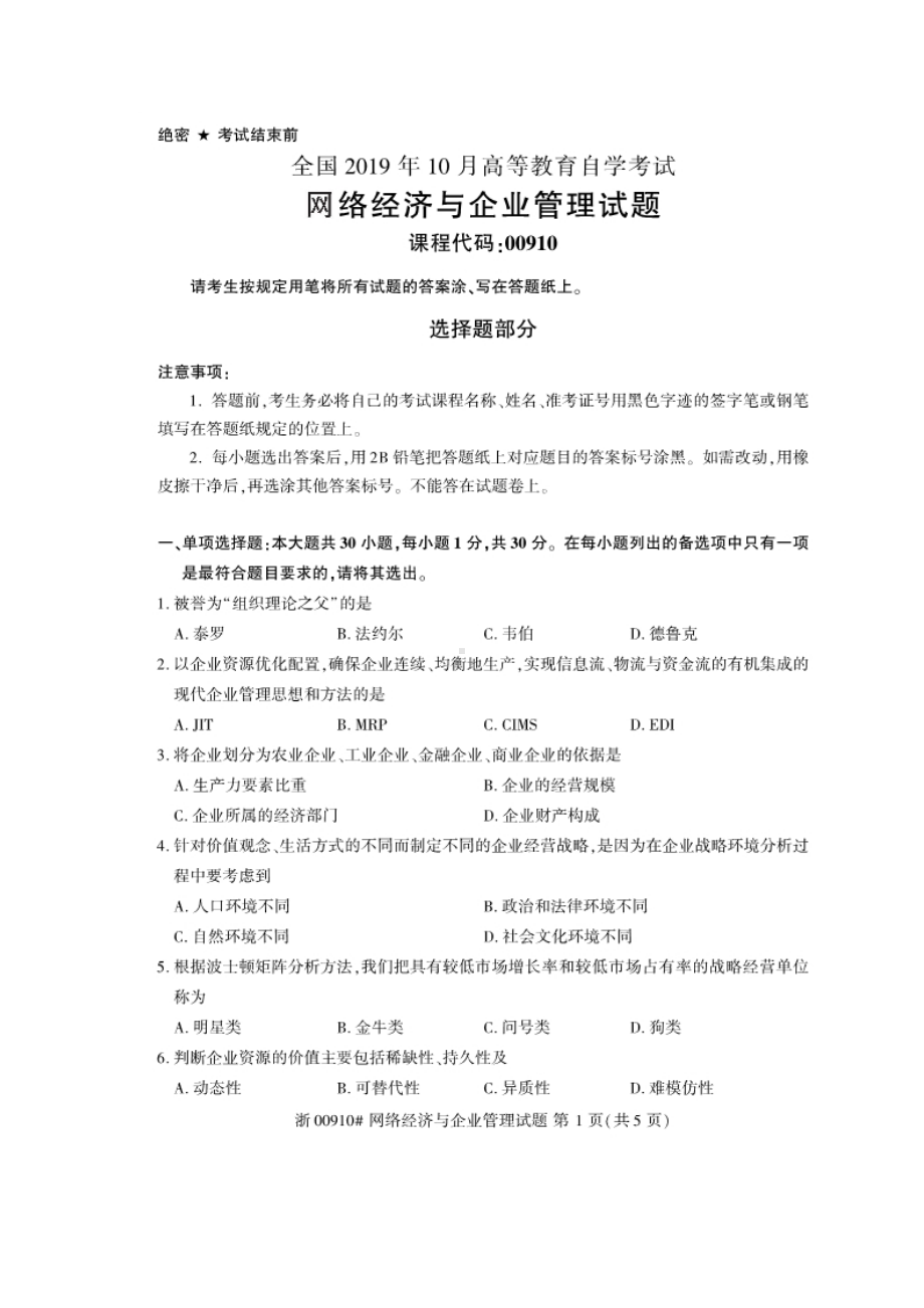 2019年10月自考00910网络经济与企业管理试题及答案含评分标准.docx_第1页