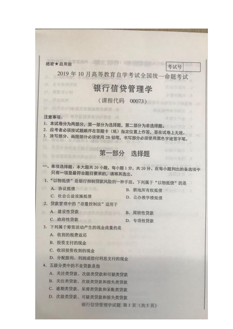 2019年10月自考00073银行信贷管理学试题及答案.docx_第1页