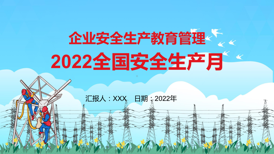 全国安全生产月企业安全教育管理宣教演示（PPT模板）.pptx_第1页