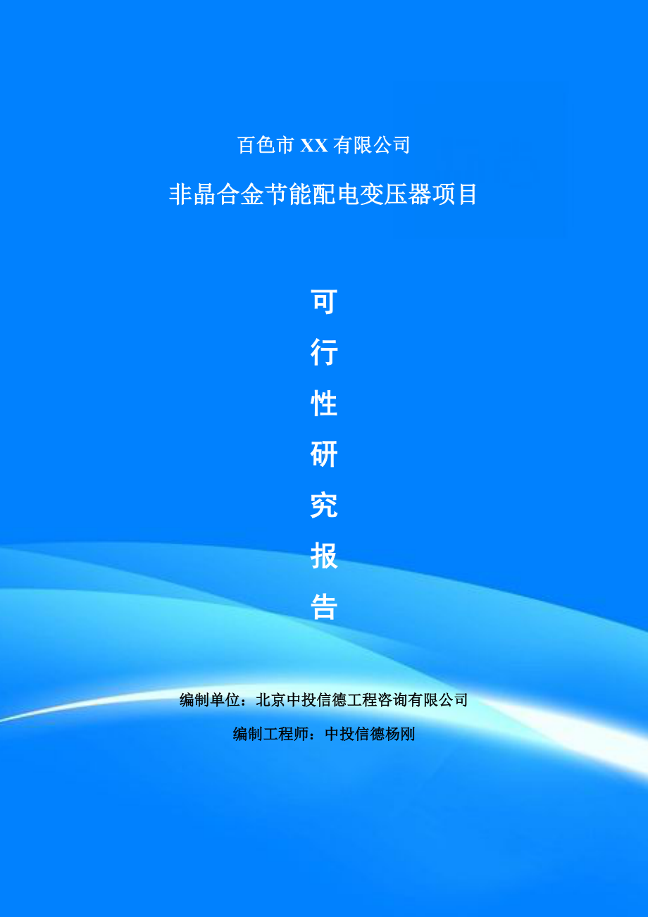 非晶合金节能配电变压器生产线项目申请报告可行性研究报告.doc_第1页